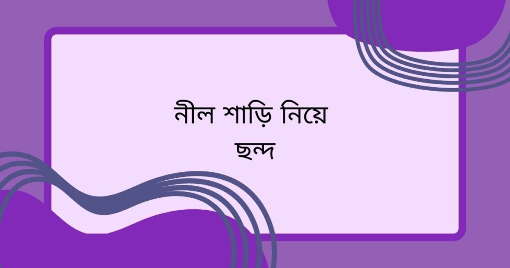 নীল শাড়ি নিয়ে ছন্দ