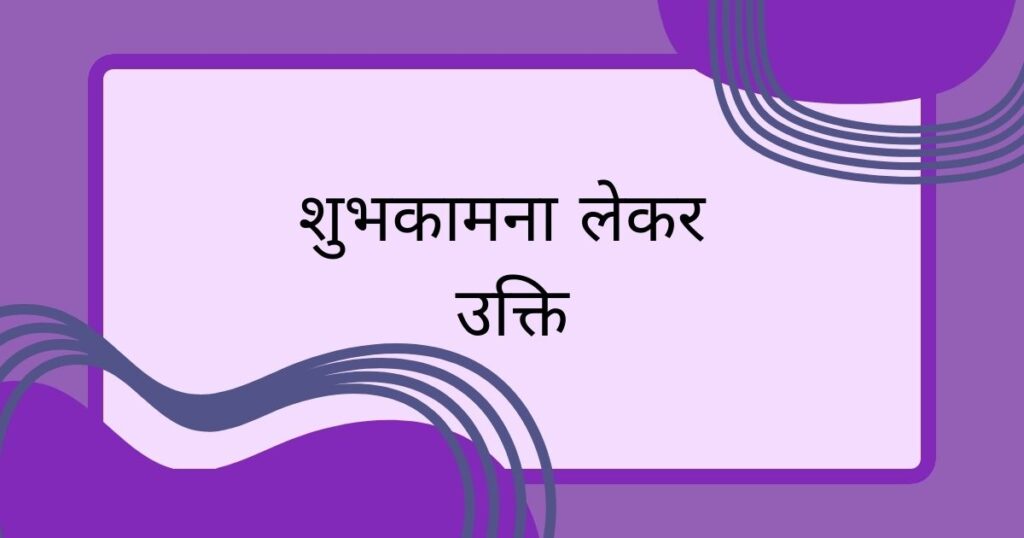 शुभकामना लेकर उक्ति
