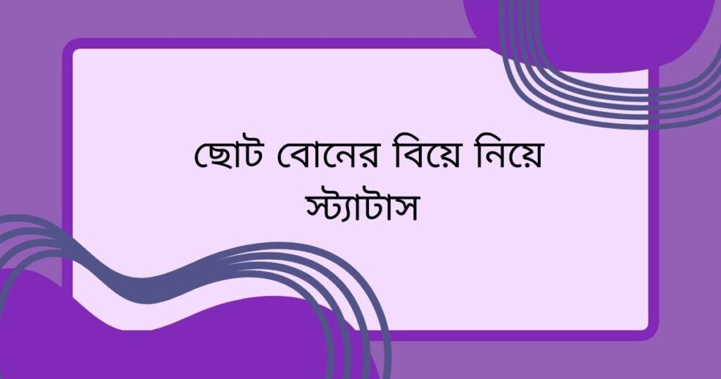 ছোট বোনের বিয়ে নিয়ে স্ট্যাটাস