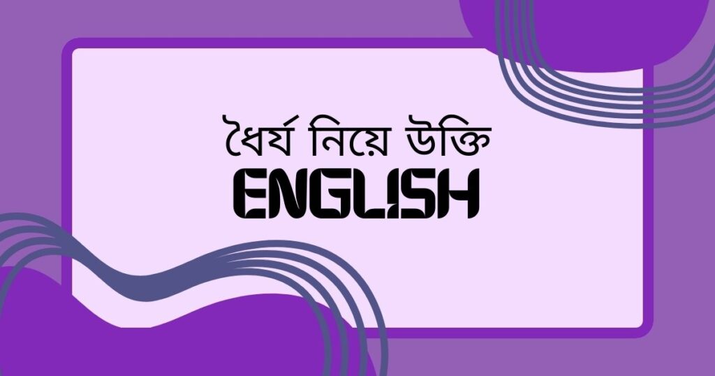 ধৈর্য নিয়ে উক্তি english