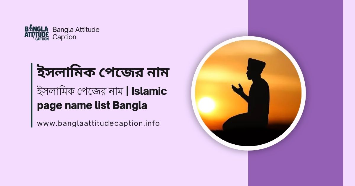 ইসলামিক পেজের নাম