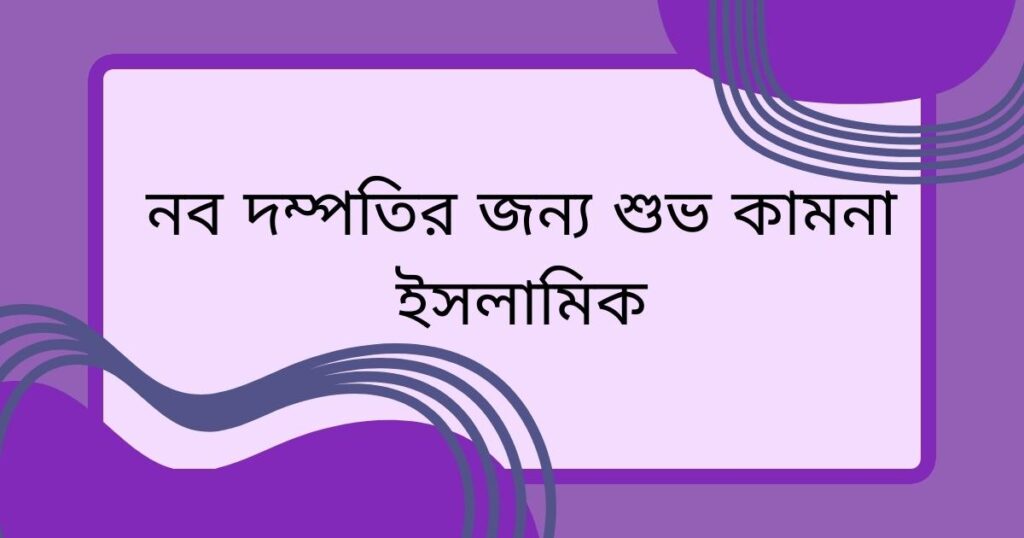 নব দম্পতির জন্য শুভ কামনা ইসলামিক