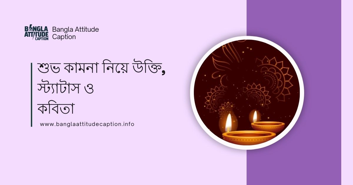 শুভকামনা স্ট্যাটাস