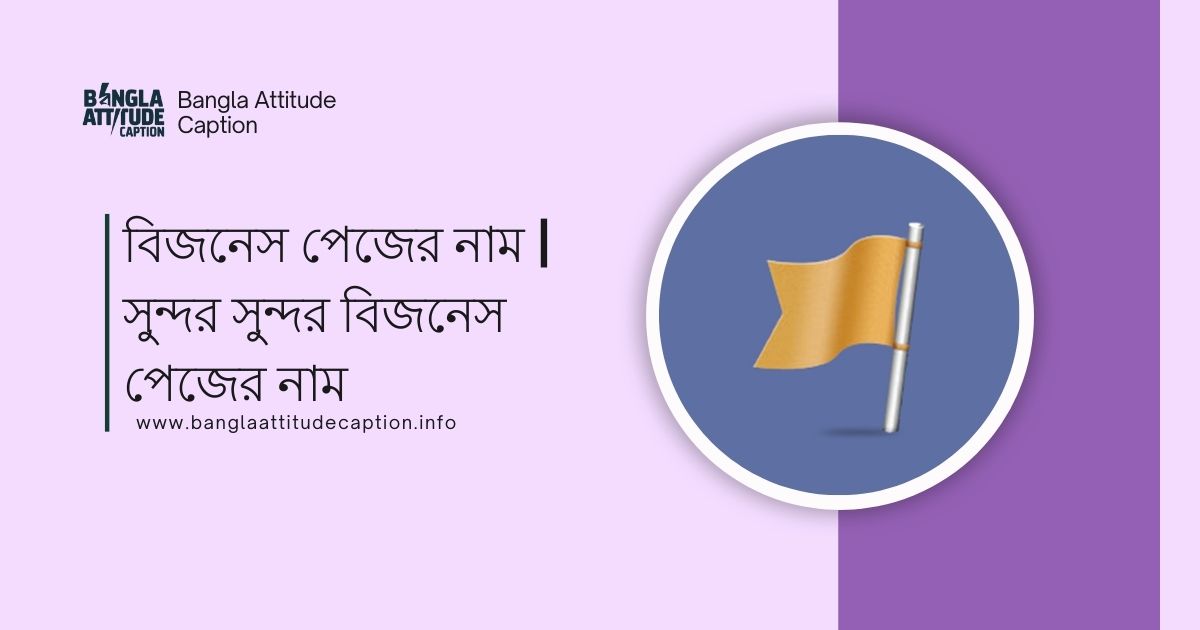 বিজনেস পেজের নাম
