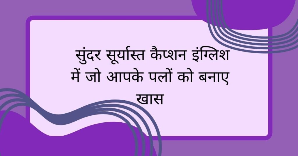  सुंदर सूर्यास्त कैप्शन इंग्लिश में जो आपके पलों को बनाए खास