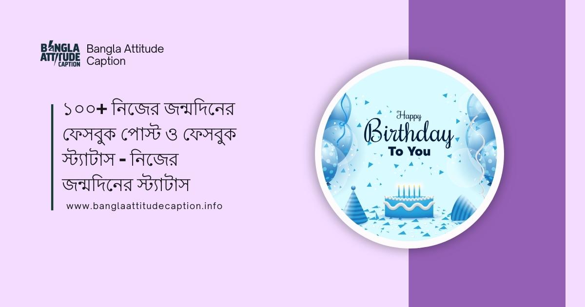 নিজের জন্মদিনের ফেসবুক পোস্ট