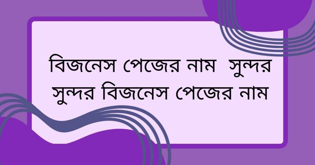 বিজনেস পেজের নাম | সুন্দর সুন্দর বিজনেস পেজের নাম