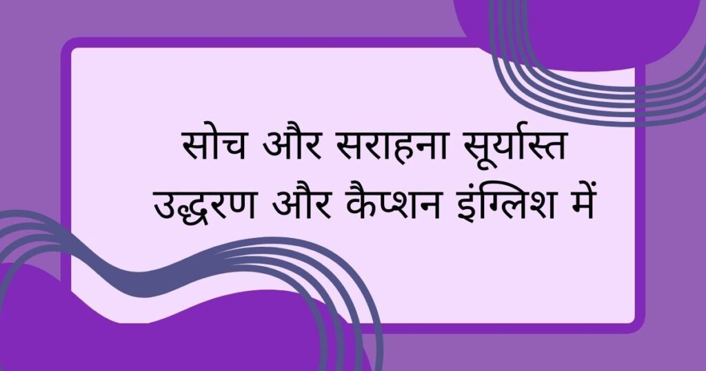 सोच और सराहना:  सूर्यास्त उद्धरण और कैप्शन इंग्लिश में