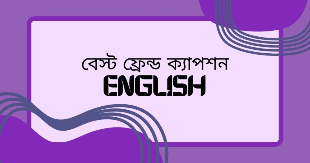 বেস্ট ফ্রেন্ড ক্যাপশন english