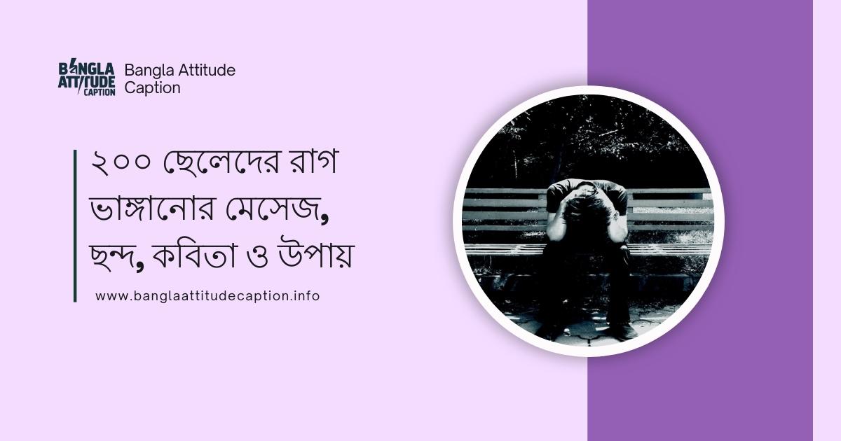 ছেলেদের রাগ ভাঙ্গানোর ছন্দ