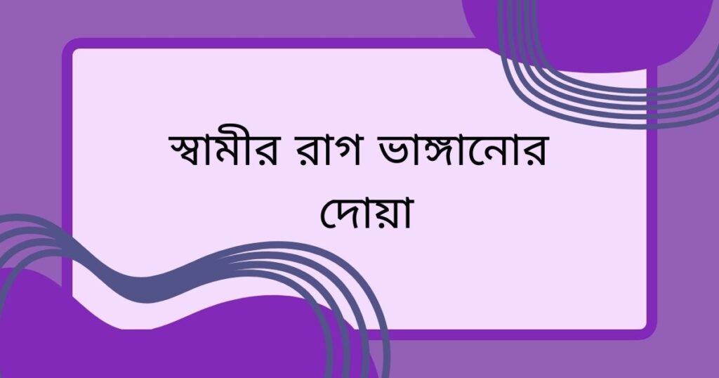 স্বামীর রাগ ভাঙ্গানোর দোয়া