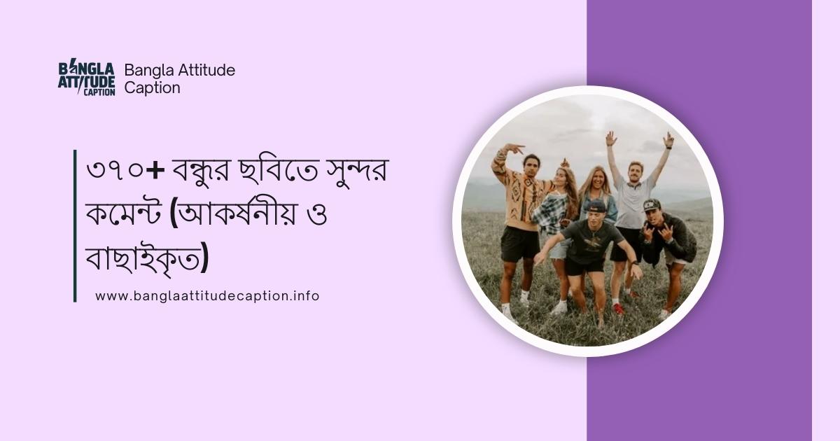 বন্ধুর ছবিতে সুন্দর কমেন্ট