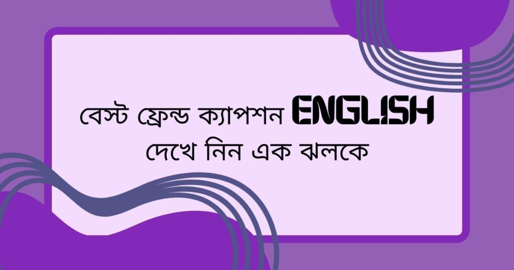 বেস্ট ফ্রেন্ড ক্যাপশন English দেখে নিন এক ঝলকে