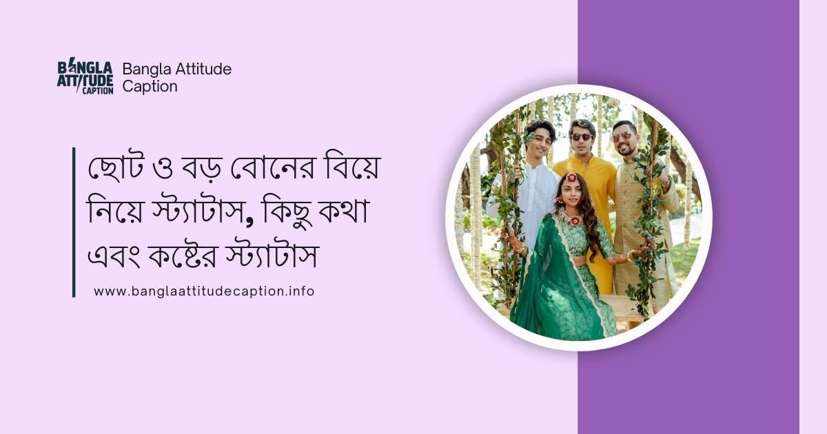 ছোট বোনের বিয়ে নিয়ে স্ট্যাটাস