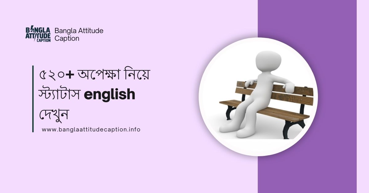 অপেক্ষা নিয়ে স্ট্যাটাস english