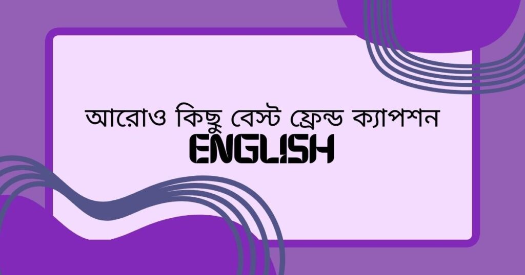 আরোও কিছু বেস্ট ফ্রেন্ড ক্যাপশন english