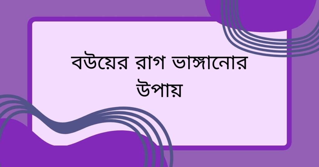 বউয়ের রাগ ভাঙ্গানোর উপায়