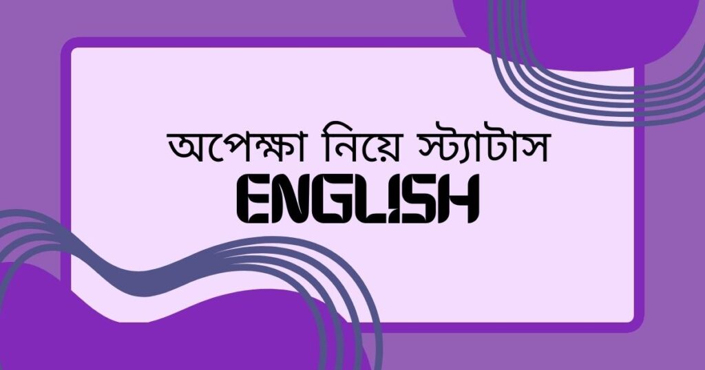 অপেক্ষা নিয়ে স্ট্যাটাস english
