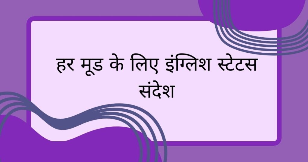 हर मूड के लिए  इंग्लिश स्टेटस संदेश