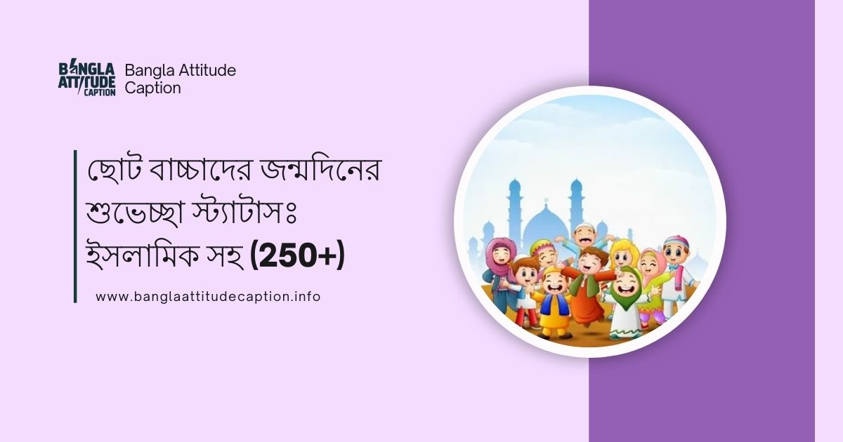বাচ্চাদের জন্মদিনের শুভেচ্ছা