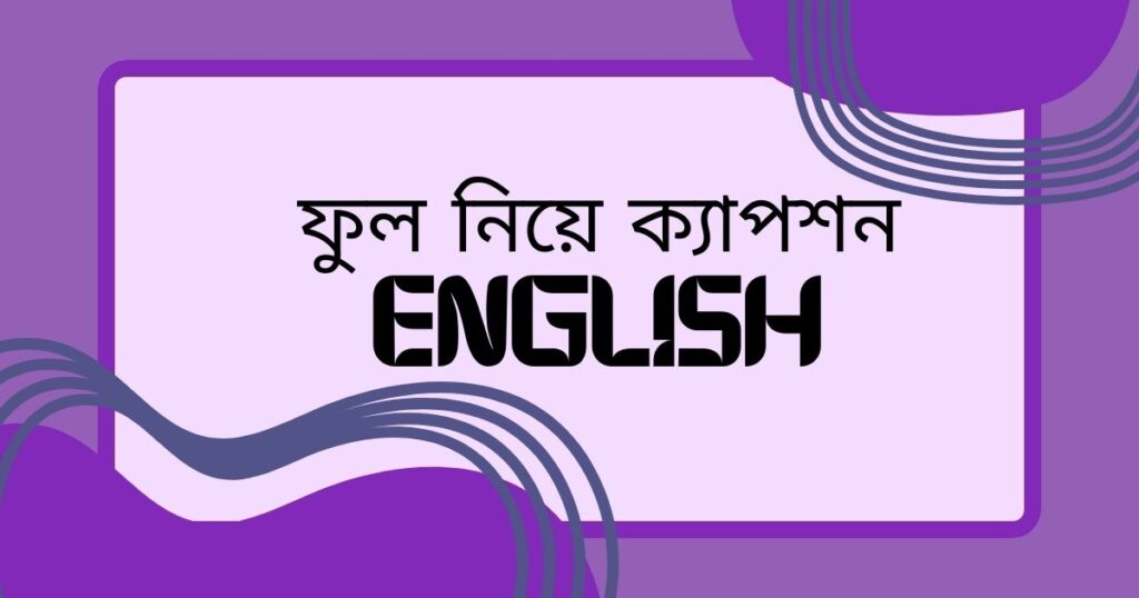 ফুল নিয়ে ক্যাপশন English