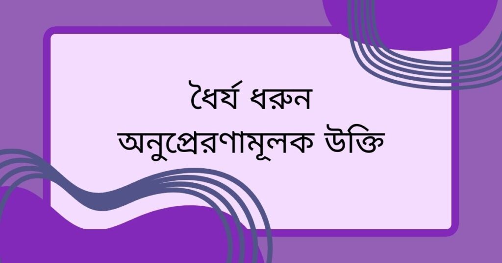 ধৈর্য ধরুন: অনুপ্রেরণামূলক উক্তি
