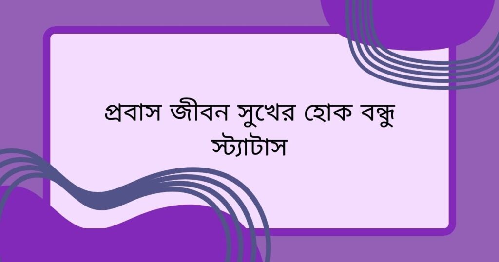 প্রবাস জীবন সুখের হোক স্ট্যাটাস