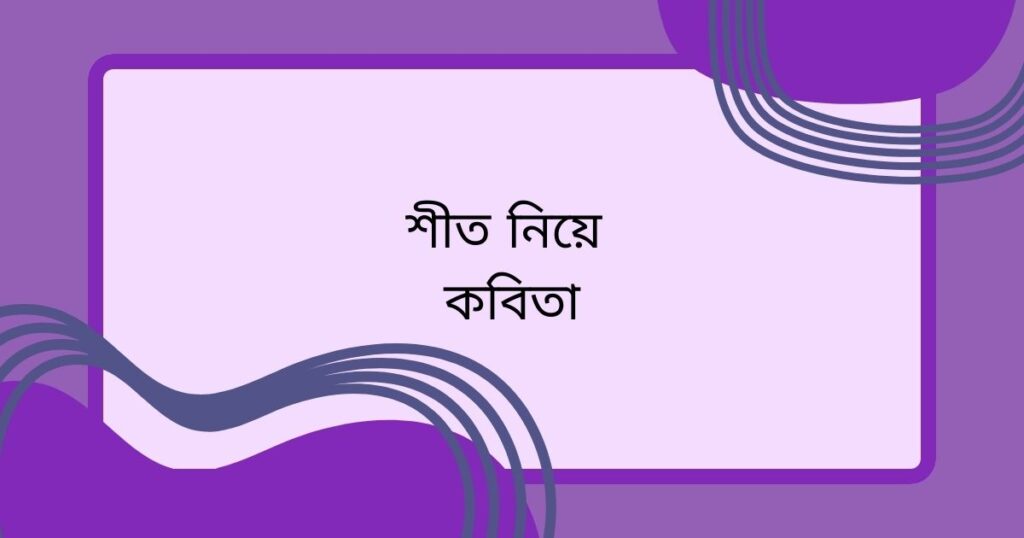 শীত নিয়ে স্ট্যাটাস