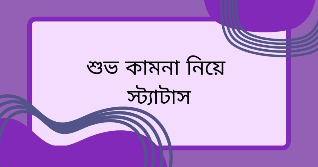 শুভ কামনা নিয়ে স্ট্যাটাস