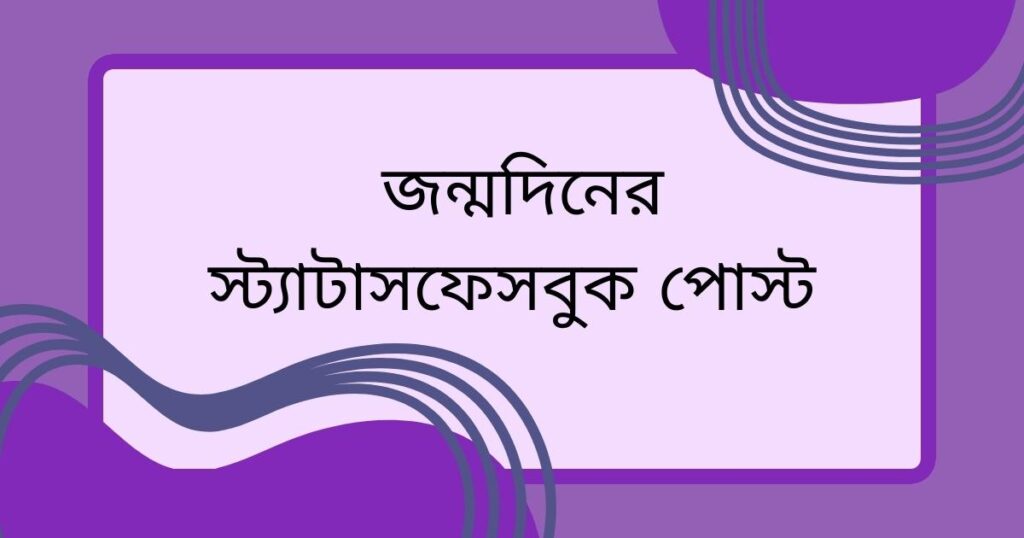  জন্মদিনের স্ট্যাটাসফেসবুক পোস্ট