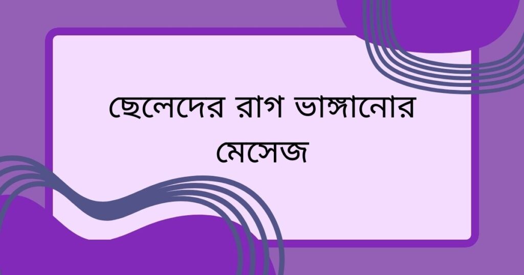 ছেলেদের রাগ ভাঙ্গানোর মেসেজ