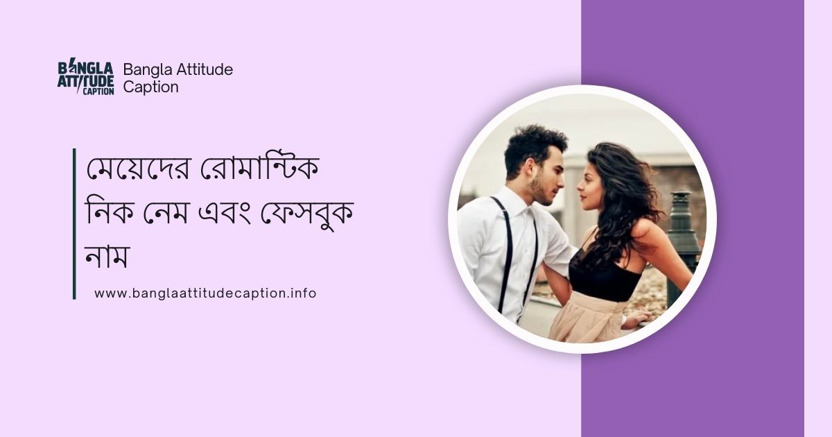 মেয়েদের নিকনেম