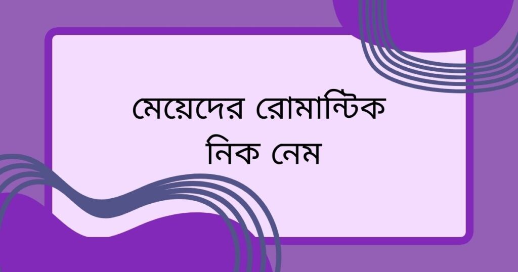 মেয়েদের রোমান্টিক নিক নেম