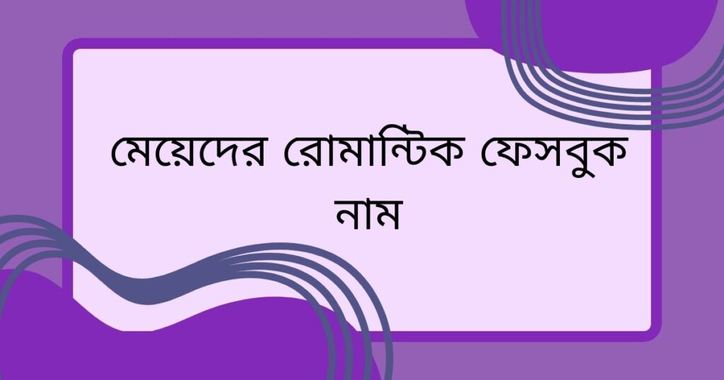 মেয়েদের রোমান্টিক ফেসবুক নাম
