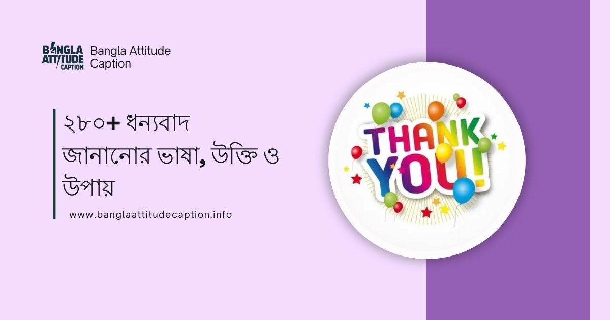 ধন্যবাদ জানানোর ভাষা