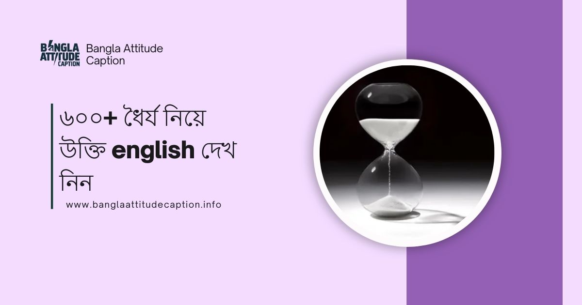 ধৈর্য নিয়ে উক্তি english