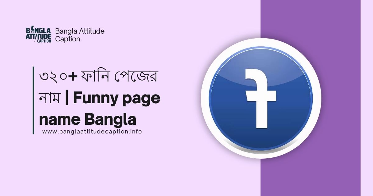 ফানি পেজের নাম