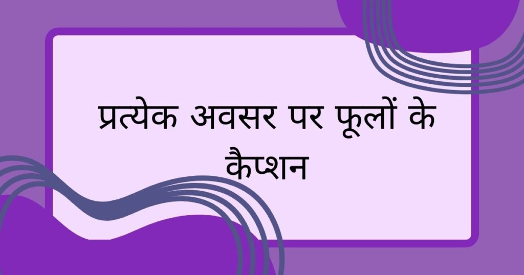 प्रत्येक अवसर पर फूलों के कैप्शन