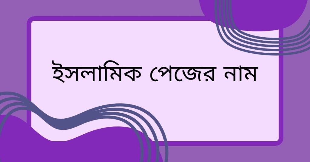 ইসলামিক পেজের নাম