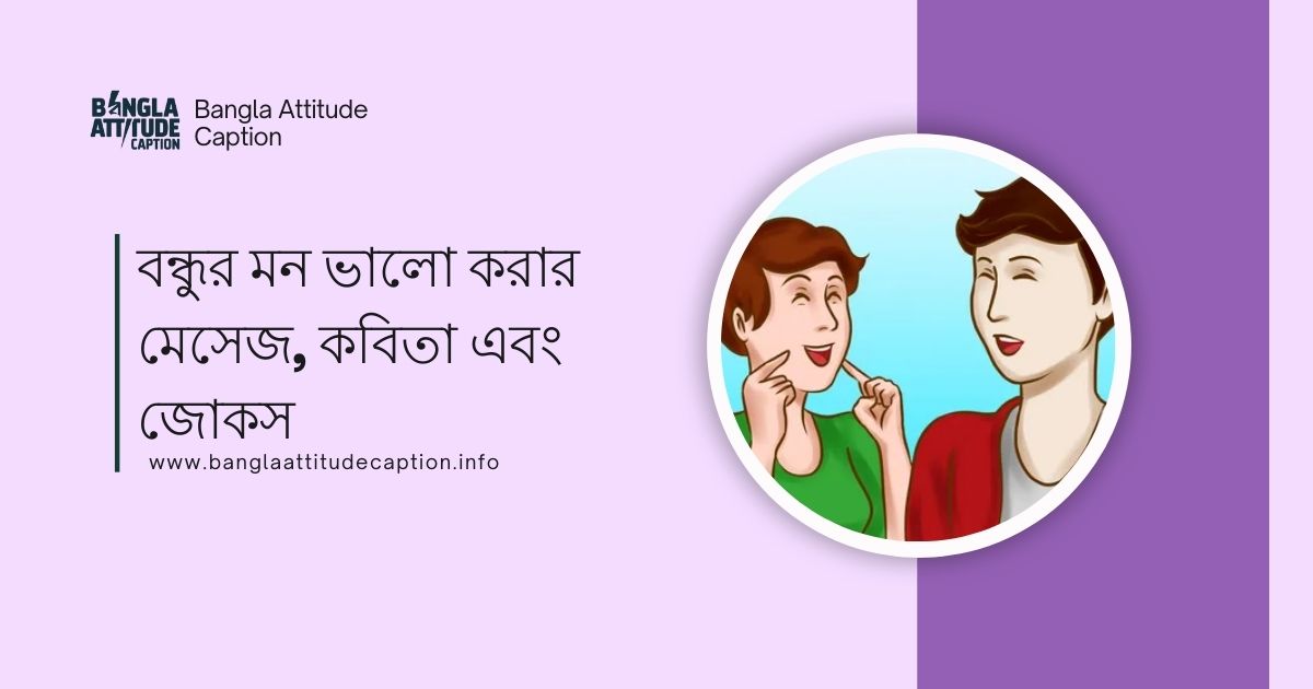 বন্ধুর মন ভালো করার মেসেজ