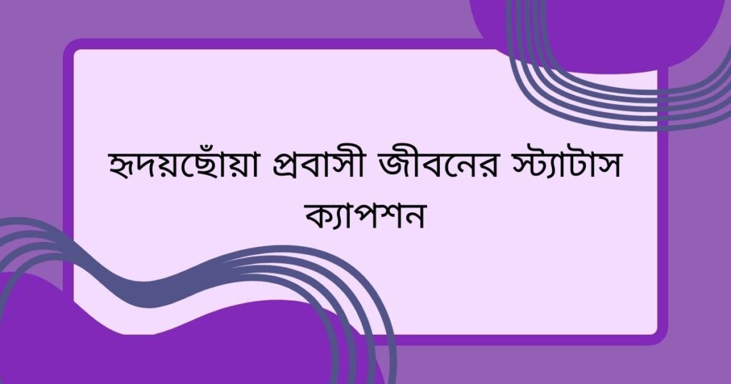 প্রবাস জীবন সুখের হোক স্ট্যাটাস