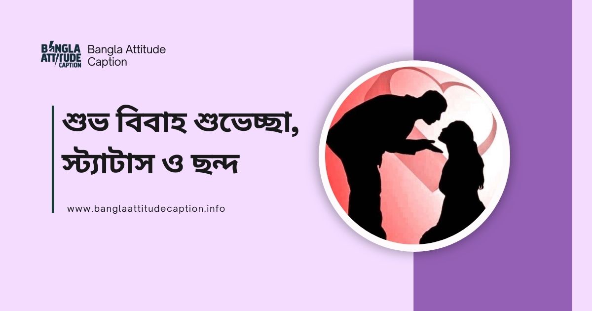নতুন বিয়ের শুভেচ্ছা