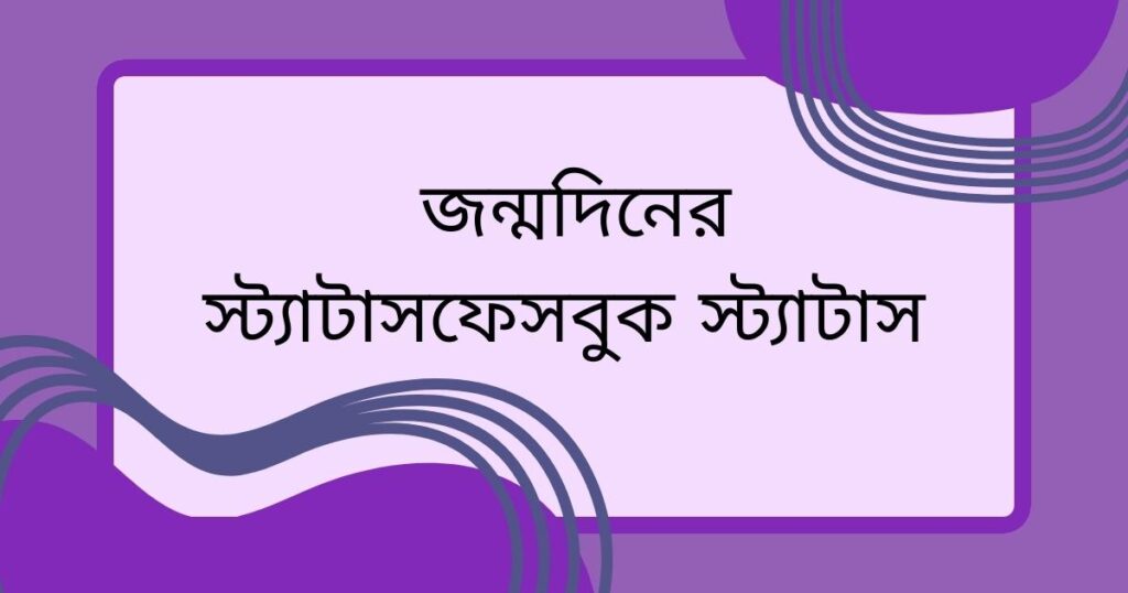  জন্মদিনের স্ট্যাটাসফেসবুক স্ট্যাটাস