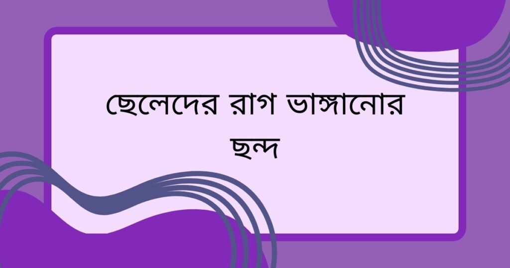 ছেলেদের রাগ ভাঙ্গানোর ছন্দ