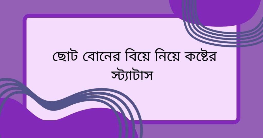 ছোট বোনের বিয়ে নিয়ে কষ্টের স্ট্যাটাস 