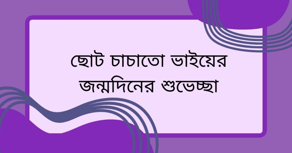 ছোট চাচাতো ভাইয়ের জন্মদিনের শুভেচ্ছা