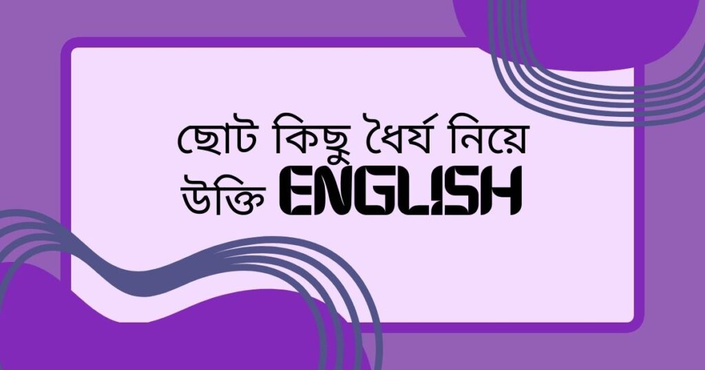 ছোট কিছু  ধৈর্য নিয়ে উক্তি english
