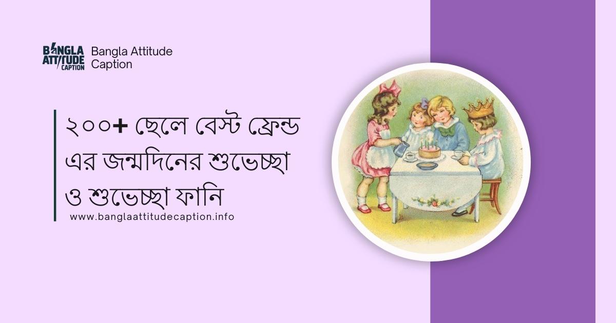 ছেলে বেস্ট ফ্রেন্ড এর জন্মদিনের শুভেচ্ছা ফানি