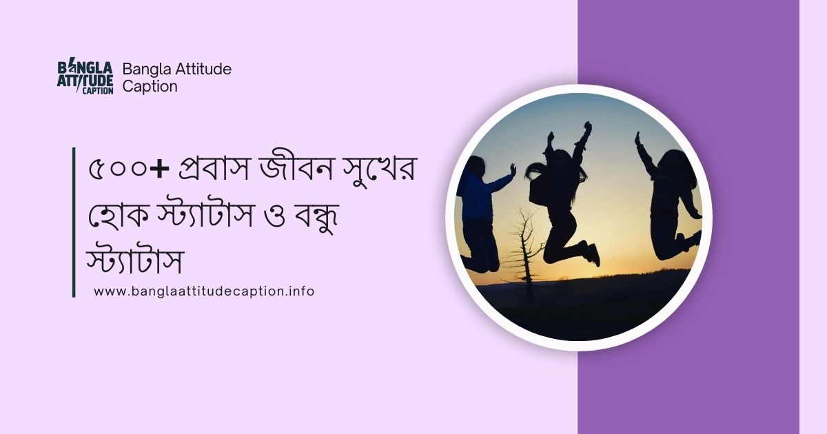 প্রবাস জীবন সুখের হোক স্ট্যাটাস