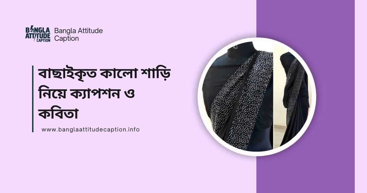 কালো শাড়ি নিয়ে ক্যাপশন